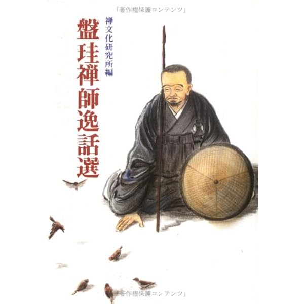 盤珪禅師語録: 附・行業記 (岩波文庫 青 313-1) | 永琢, 鈴木 大拙 |本