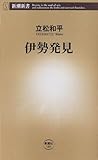 伊勢発見 (新潮新書)