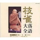 枝雀落語大全(12)