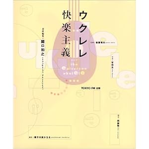 ウクレレ快楽主義 ウクレレ快楽主義