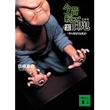 文庫版 今昔続百鬼 雲 〈多々良先生行状記〉 (講談社文庫)