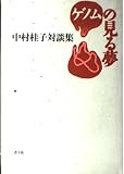 ゲノムの見る夢: 中村桂子対談集
