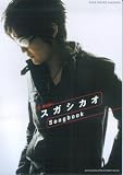 ギター弾き語り スガシカオ Songbook