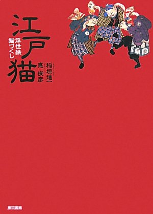 江戸猫 浮世絵 猫づくし 江戸猫 浮世絵 猫づくし