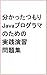 分かったつもりJavaプログラマのための実践演習問題集