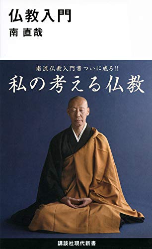 無料電子書籍 アプリ 仏教入門 (講談社現代新書) バイ