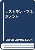 レストラン・マネジメント