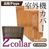 旭興進　エアコン室外機カバー縦　●4524804039807 ダークブラウン