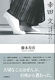 幸田文 「台所育ち」というアイデンティティー