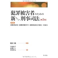 刑事事件における犯罪被害者等の保護のための諸制度に関する書記