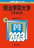 明治学院大学(全学部日程) (2023年版大学入試シリーズ)
