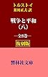 【復刻版】トルストイ「戦争と平和（八・完）」（米川正夫訳） (響林社文庫)