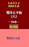 【復刻版】トルストイ「戦争と平和（八・完）」（米川正夫訳） (響林社文庫)