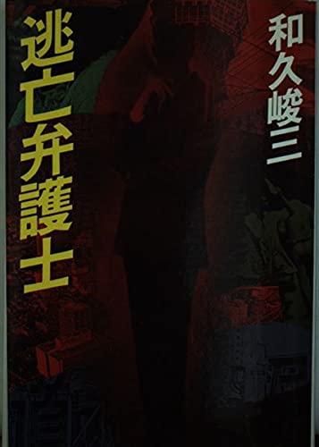 和久峻三:逃亡弁護士