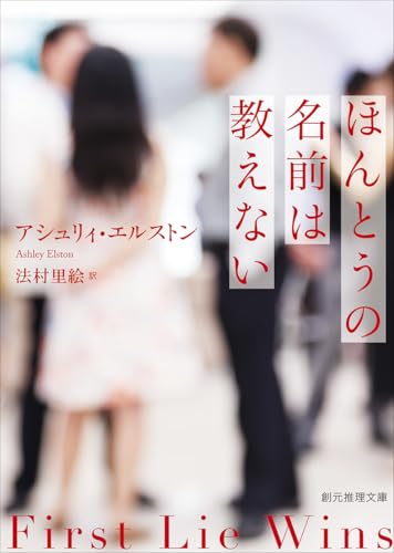 アシュリィ・エルストン:ほんとうの名前は教えない (創元推理文庫)