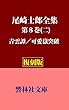 【復刻版】尾崎士郎全集第8巻（二）「青雲譚／可愛嶽突破」 (響林社文庫)