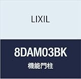 LIXIL(リクシル) TOEX FUアクシィ柱セット2型2本入BK 8DAM03BK
