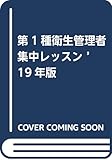 第1種衛生管理者集中レッスン ’19年版