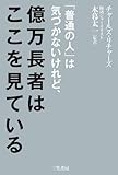 「普通の人」は気づかないけれど、億万長者はここを見ている (単行本)