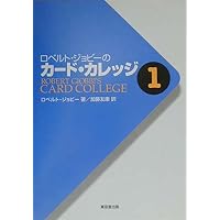 ロベルト・ジョビ-のカ-ドカレッジ (第1巻) | ロベルト ジョビー