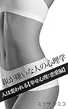 親が嫌いな人の心理学: 人は変われる【幸せ心理・恋愛編】