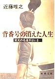 背番号の消えた人生―栄光の名選手はいま…… (新潮文庫)