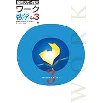 エデュケーショナルネットワーク 定期テスト対策 ワーク 理科 中3 東京