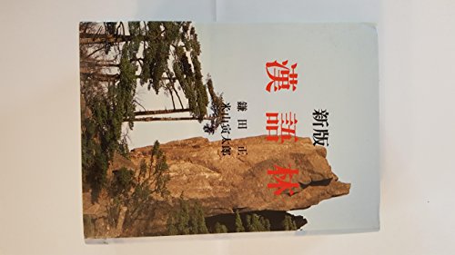 新版 漢語林