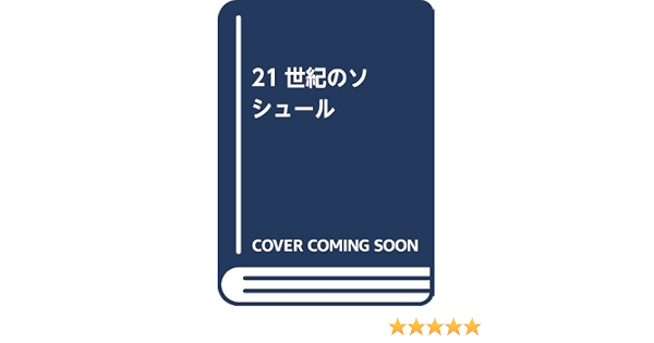 21世紀のソシュール 和宏 松澤 本 通販 Amazon