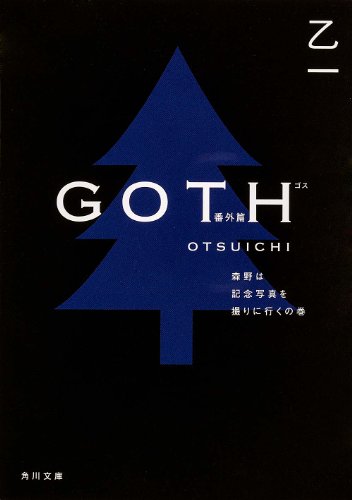 乙一:GOTH番外篇 森野は記念写真を撮りに行くの巻 (角川文庫)