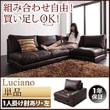 モジュールローソファ〔Luciano〕ルチアーノ〔単品〕1P　左肘付き 代引不可
