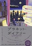 プラネット・ダイアリー