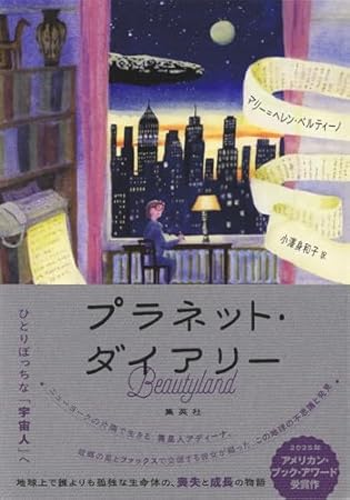 プラネット・ダイアリー