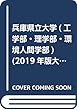 兵庫県立大学 (工学部・理学部・環境人間学部) (2019年版大学入試シリーズ)
