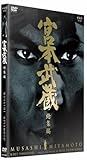 宮本武蔵 総集編[DVD]