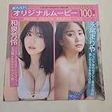 フライデー2023年3月号 付録DVD 和泉芳怜 永尾まりや 黒嵜菜々子 こなん