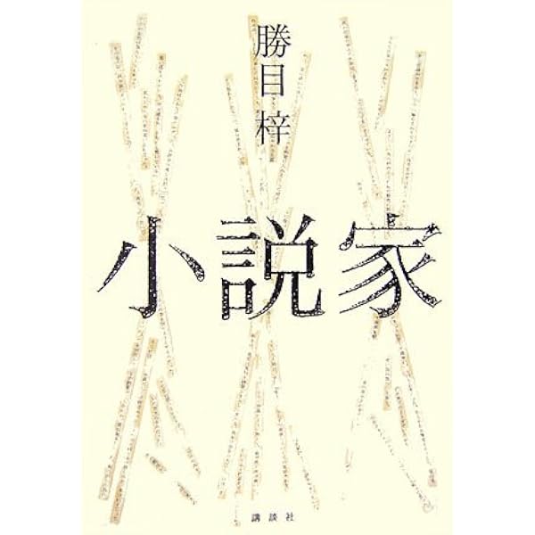 勝目梓 Amazon.co.jp: 異端者 : 勝目 梓: 本