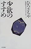 少欲のすすめ (仏教的生き方のすすめ)