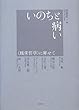 いのちと病い:〈臨床哲学〉に寄せて