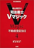 森山和正の 司法書士Vマジック 4 不動産登記法 II