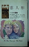 恋人形 (フラワーコミックス ジュディロマンスシリーズ)