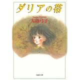 ダリアの帯 (白泉社文庫)