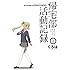 くろは「帰宅部活動記録（1）」