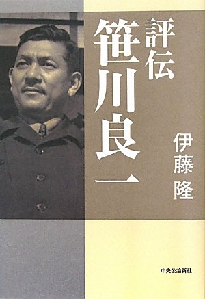 笹川良一 山本五十六元師の墓に詣でる 田中角栄邸 ニコニコ動画