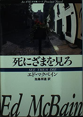 死にざまを見ろ (ハヤカワ・ミステリ文庫 13-14)
