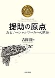 援助の原点: あるソーシャルワーカーの軌跡