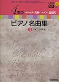 全曲収録CDつき 歴史を学べる資料つき 4期のピアノ名曲集 1 バロック・古典・ロマン・近現代 バイエル程度