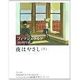 夜はやさし(下) (角川文庫)