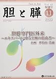 胆と膵 (Vol.43特別号(11 2022))