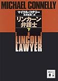 リンカーン弁護士（下） (講談社文庫)